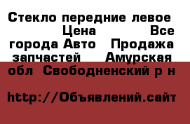 Стекло передние левое Mazda CX9 › Цена ­ 5 000 - Все города Авто » Продажа запчастей   . Амурская обл.,Свободненский р-н